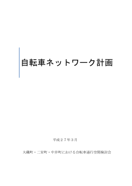 自転車ネットワーク計画（H27）（PDF：12.2MB）