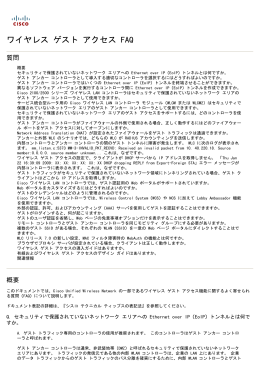 ワイヤレス ゲスト アクセス FAQ