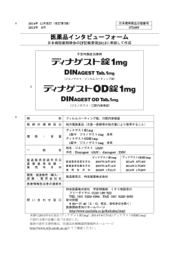 ディナゲスト錠・OD錠 IF 第6版