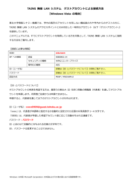 TAINS 無線 LAN システム ゲストアカウントによる接続方法 【Windows
