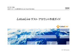 LotusLive ゲスト・アカウント作成ガイド