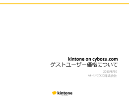 kintone on cybozu.com ゲストユーザー価格について