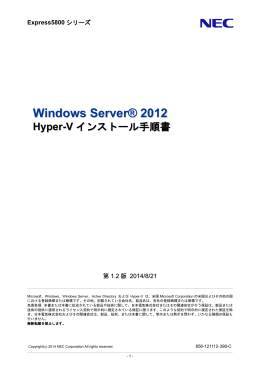 Windows Server 2012 Hyper-V インストール手順書