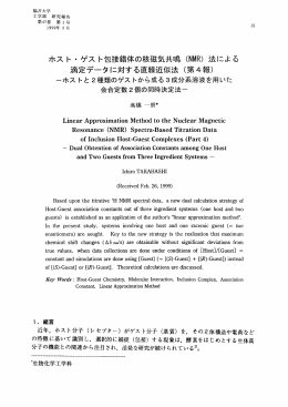 ホスト・ゲスト包接錯休の核磁気共鳴 (NMR) 法による 滴定