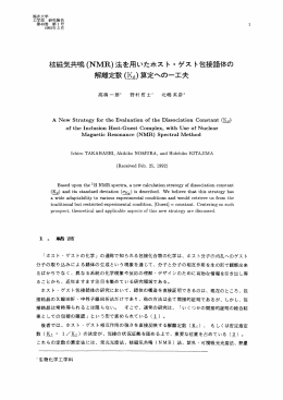 核磁気共鳴 (NMR) 法を用いたホスト・ゲスト包接錯体の 解離