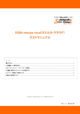 SOBA mieruka cloud（ミエルカ・クラウド） ゲストマニュアル