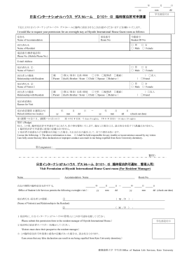 日吉インターナショナルハウス ゲストルーム臨時宿泊許可申請書