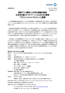 豪華ゲスト講師による特別講義を開催 生活者を動かす PR