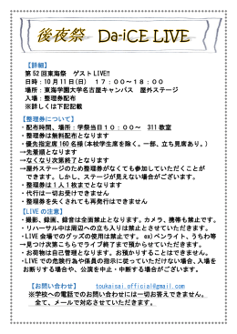 【詳細】 第 52 回東海祭 ゲスト LIVE‼ 日時：10 月 11 日