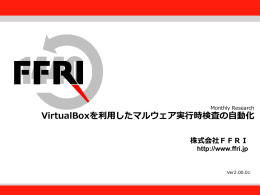 VirtualBoxを利用した実行時検査の自動化（PDF/Jpn）