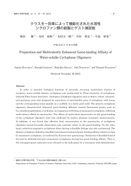 クラスター効果によって機能化された水溶性 シクロファン類の創製とゲスト