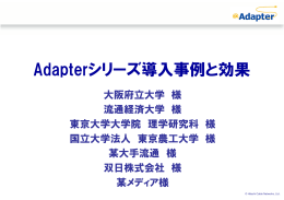 Adapterシリーズ導入効果(PDF形式、771KB)