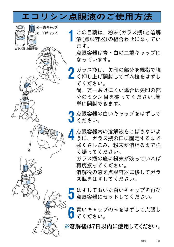 エコリシン点眼液のご使用方法