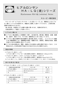 ヒアルロンサン液 HA−LQ1