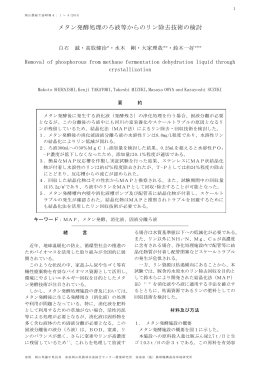 メタン発酵処理のろ液等からのリン除去技術の検討 [PDFファイル／1.26
