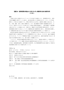 話題 56 窒素循環の観点から考えるメタン発酵消化液の