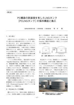 PC構造の防液堤を有したLNGタンク ［PCLNGタンク］の保冷