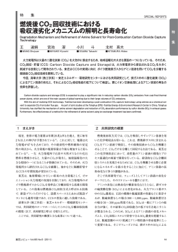 燃焼後CO2 回収技術における 吸収液劣化メカニズムの解明と長