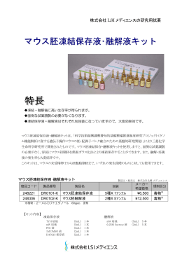 マウス胚凍結保存液・融解液キット
