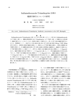 Sulfamethoxazole-Trimethoprim合剤の髄液内移行についての研究