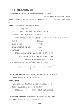 144 XIII-5 標準液の調製と標定