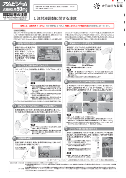 Ⅰ．注射液調製に関する注意 - 大日本住友製薬 医療情報サイト