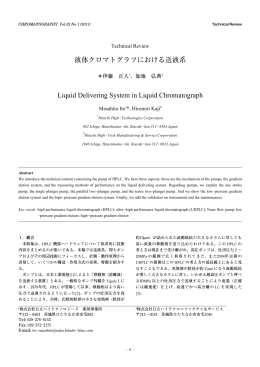 液体クロマトグラフにおける送液系 Liquid Delivering System in Liquid
