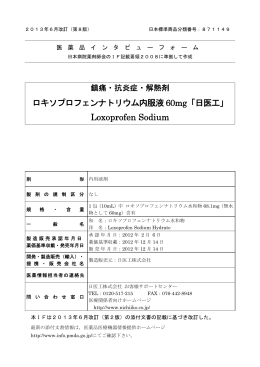 ロキソプロフェンナトリウム内服液 60mg「日医工」 Loxoprofen Sodium