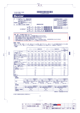 レギュニール HCa 1.5・2.5・4.25腹膜透析液