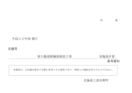 平成22年度施行 見積用 参考資料 実施設計書 東5線道路