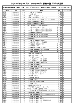 TRUMPETER 日本国内販売価格リスト2015_9