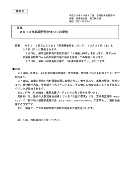 資料2_2013年那須野巻狩まつりの開催（Adobe PDF