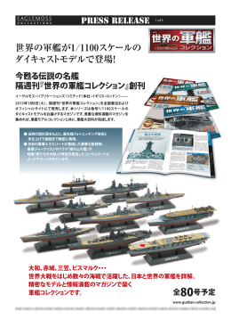 世界の軍艦コレクション