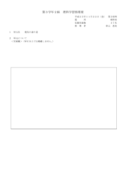 第3学年2組 理科学習指導案