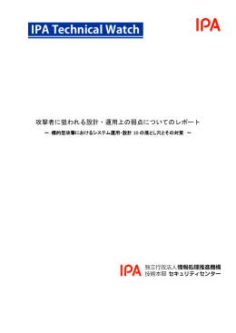 攻撃者に狙われる設計・運用上の弱点についてのレポート