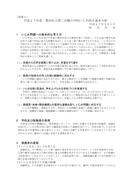 三吾小 いじめ防止基本方針（PDF：180KB）