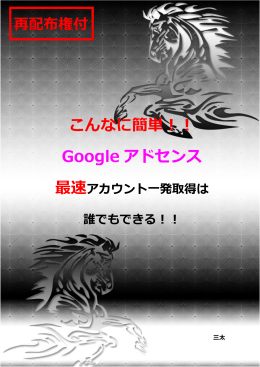 こんなに簡単！！ Google アドセンス