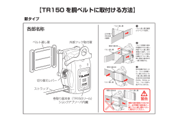 【TR150 を胴ベルトに取付ける方法】