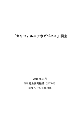 カリフォルニア水ビジネス調査（2015年3月）