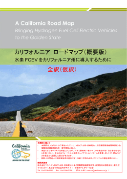 カリフォルニア ロードマップ - California Fuel Cell Partnership