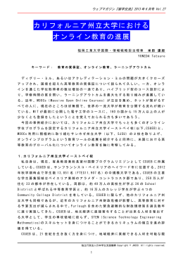 カリフォルニア州立大学における オンライン教育の