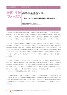 海外年金基金レポート 第1回 = カリフォルニア州職員退職年金基金