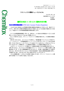 Vol.36 施行されたEUのRoHS指令のその後