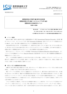 （ICU）・カリフォルニア大学（UC）