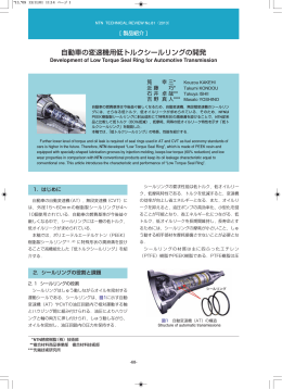 製品紹介] 自動車の変速機用低トルクシールリングの開発