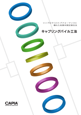 キャプリングパイル工法