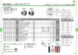 FBN・FBKチェーンカップリング