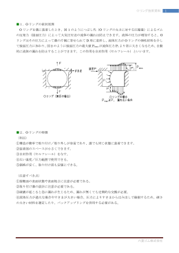 Oリング技術資料