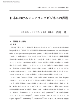 日本におけるシェアリングビジネスの課題
