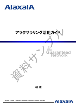 アラクサラリング活用ガイド(初版) - アラクサラネットワークス株式会社